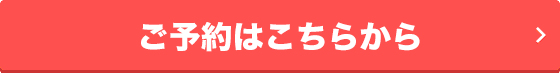 受付はこちらから